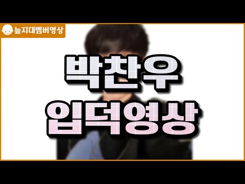 <strong>박찬우</strong> 입덕영상 [늪지대 멤버영상]