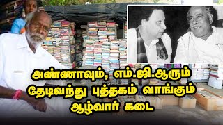 Mylapore Luz platform book store | பலநூறு பேரை அரசு அதிகாரிகளாக்கிய பழைய புத்தகக்கடை ஆழ்வார்!