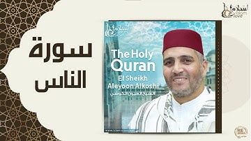 الشيخ العيون الكوشي  -  سورة الناس