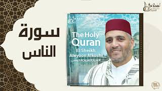 الشيخ العيون الكوشي  -  سورة الناس