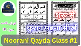 Noorani Qayda Class 1 | Quraan Padhna sekhe 1 | AL-QASIM ACADEMY #quran #qayda #tajweed