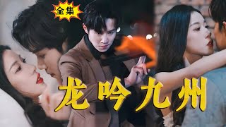 [Multi SUB]《龙吟九州》（全集）我救了你，所以你必须娶我！谁知被她危险的穷小伙的真实身份竟然如此恐怖？！#最火短剧推荐 #MiniDrama #精彩大陆短剧