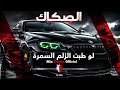 REMIX الصكاك لو طبت الزلم السمرة Remix EDM Bass ترند الموسم mp3