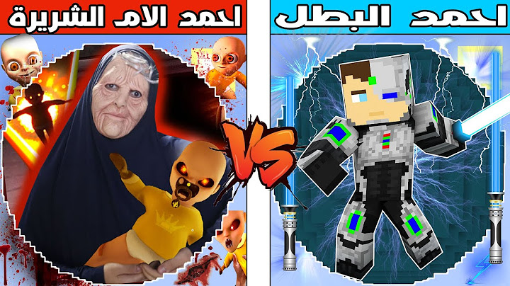 فلم ماين كرافت : كوكب احمد البطل ضد كوكب احمد الام الشريرة !!؟ 🔥😱