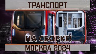 Москва 2024 на сборке!