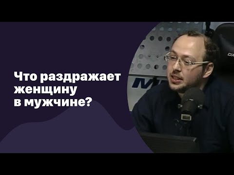 🆕 Что раздражает женщину в мужчине? | 26.08.2022