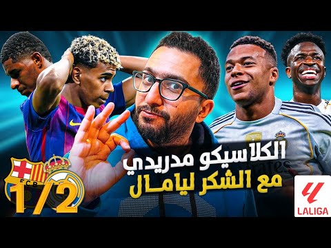 ريال مدريد ٢ ١ برشلونة جواب شكر ليامال والأدوار اتبدلت الريال بيضغط