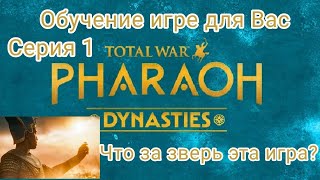 Total War Pharaoh Dynasties Обучение/Как играть в игру? Урок 1 Меню кампании на стратегической карте
