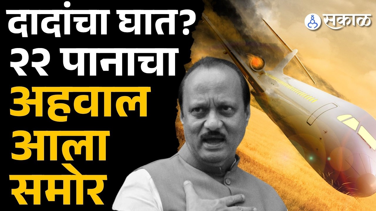 विमान कोसळण्याआधी झाडाला धडकलं होतं, अहवालात काय? | Ajit Pawar death Report |