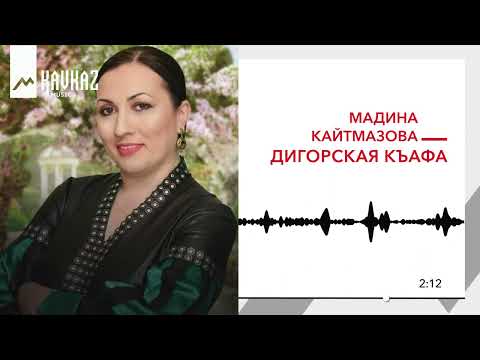 Мадина Кайтмазова - Дигорская Къафа
