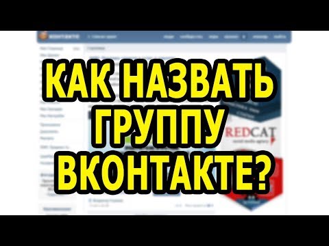 Вопрос: Как придумать интересное название для своей группы?