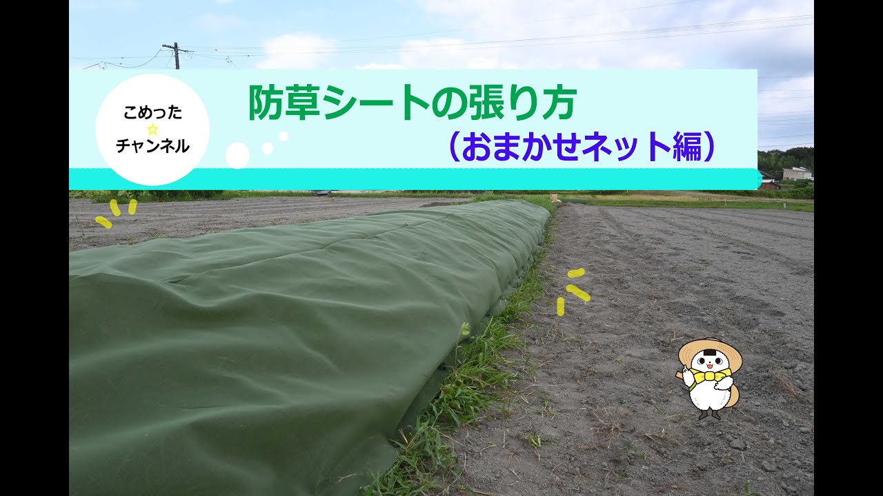 こめった☆チャンネル～防草シートの張り方（おまかせネット編） - YouTube