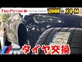 【組替動画】BMW　X4　M#タイヤフィッター
