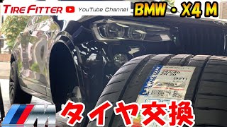 【組替動画】BMW　X4　M#タイヤフィッター