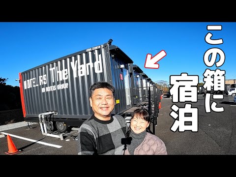 激安！四角い箱のホテルに泊まってこの笑顔！1泊3300円軽食付き！