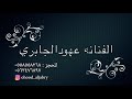 لعمامي وصهوري ـ الفنانه عهود الجابري
