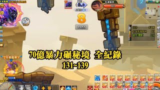 Download Lagu 彈彈堂 70億暴力輾秘境 131~139全紀錄 | Feat. 小素獸 MP3