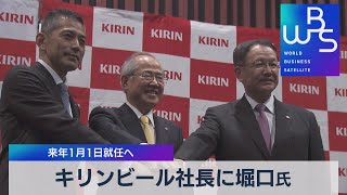 キリンビール社長に堀口氏 　来年１月１日就任へ（2021年11月9日）