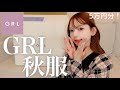 GRL新作5万円分購入！【HAUL】