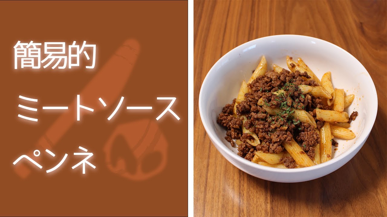 簡単 ミートソース ペンネ Youtube
