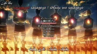 AOT season 2 OP Full Arabic Sub + Lyrics