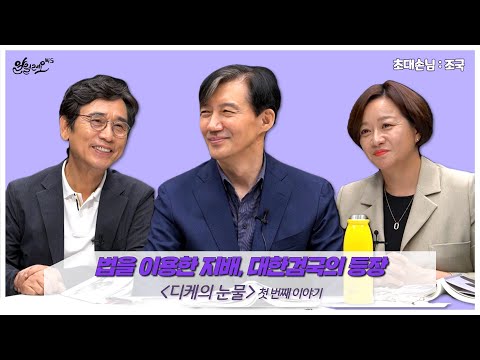 알릴레오 북 S 108회 법을 이용한 지배 대한검국의 등장 디케의 눈물 조국 편 