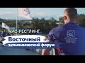 МАС-РЕСТЛИНГ на Восточном экономическом форуме - 2022