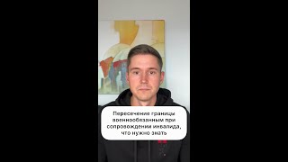 ПЕРЕСЕЧЕНИЕ ГРАНИЦЫ ВОЕННООБЯЗАННЫМ ПРИ СОПРОВОЖДЕНИИ ИНВАЛИДА, ЧТО НУЖНО ЗНАТЬ