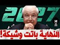النهايـ ـة باتت وشيكة طلال أبو غزالة LMUHIM 