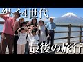 【4世代旅行】これが最後...。家族みんなで思い出の旅行に行ってきました。