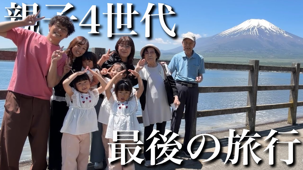 4-Generation Trip] This is the last time We went on a memorable