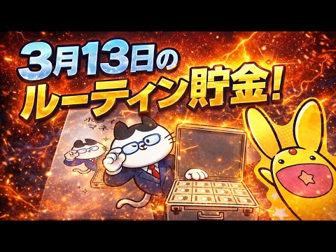 ルーティン貯金やりますよ！#貯金 #貯金のコツ #ルーティン 