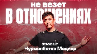 видео: Нурманбетов Мадияр - Не везет в отношениях | Stand Up картинка: Нурманбетов Мадияр - Не везет в отношениях | Stand Up