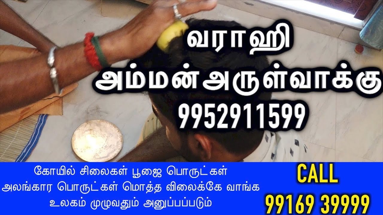 #CHENNAI ARULVAKKU/வராஹி அம்மன்அருள்வாக்கு 8072013725