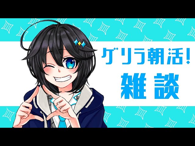 【雑談】ゲリラ朝活！お腹すくまで喋る【にじさんじ／空星きらめ】のサムネイル