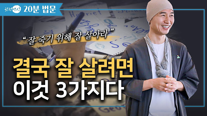 결국 잘 살려면 이것✔️ 3가지다 ▶ 잘 죽기 위해 잘 살아라 [20분🛎️법문]