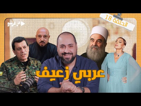من قريبو الحلقة 18 عربي زعيف