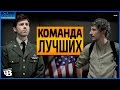 Команда лучших | Озвучка CHUPROFF