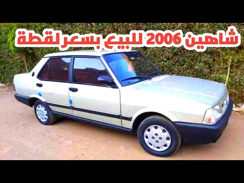 للي يلحق شاهين موديل عالي 2006 للبيع ببلاش حرفيا