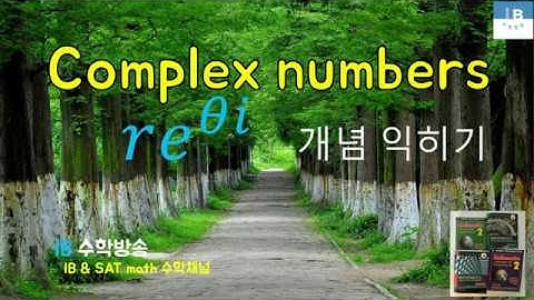 [ IB DP , CIE AS/A 레벨  math 수학 강의 29.6] 복소수(지수,오일러형식) Complex numbers   re^xi  이론 설명