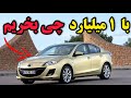 با یک میلیارد تو ۱۴۰۴ چی بخریم بهترین ماشین های صفر و دست دوم که واقعا می ارزن 
