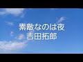 素敵なのは夜 吉田拓郎COVER