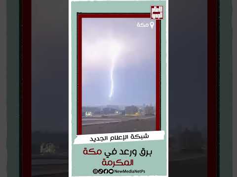 برق ورعد في مكة المكرمة