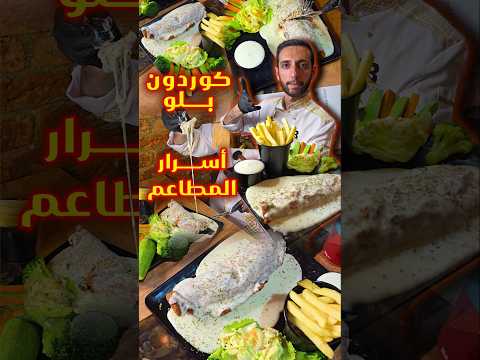كوردون بلو المطاعم طبخ  اكل