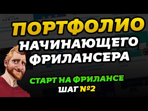 Фриланс для начинающих. Портфолио фрилансера // Фриланс с нуля
