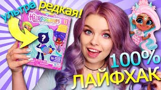 ЛАЙФХАК! Ищем УЛЬТРА РЕДКУЮ Hairdorables! 100% шанс РУСАЛКА Виллоу ☆ ОБЗОР Хэрдораблс 2 серия - Видео от Miss_Rosi