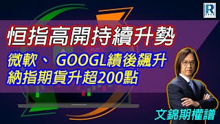 Raga Finance：文錦期權譜 20240426 - 主持 : 文錦輝 (艾德金融投資策略總監)