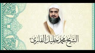 38 تراويح قباء 1427 - سورة ص كاملة للشيخ محمد خليل القارئ