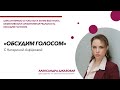 Как управлять своей энергией. Катерина Алфёрова. Обсудим голосом.