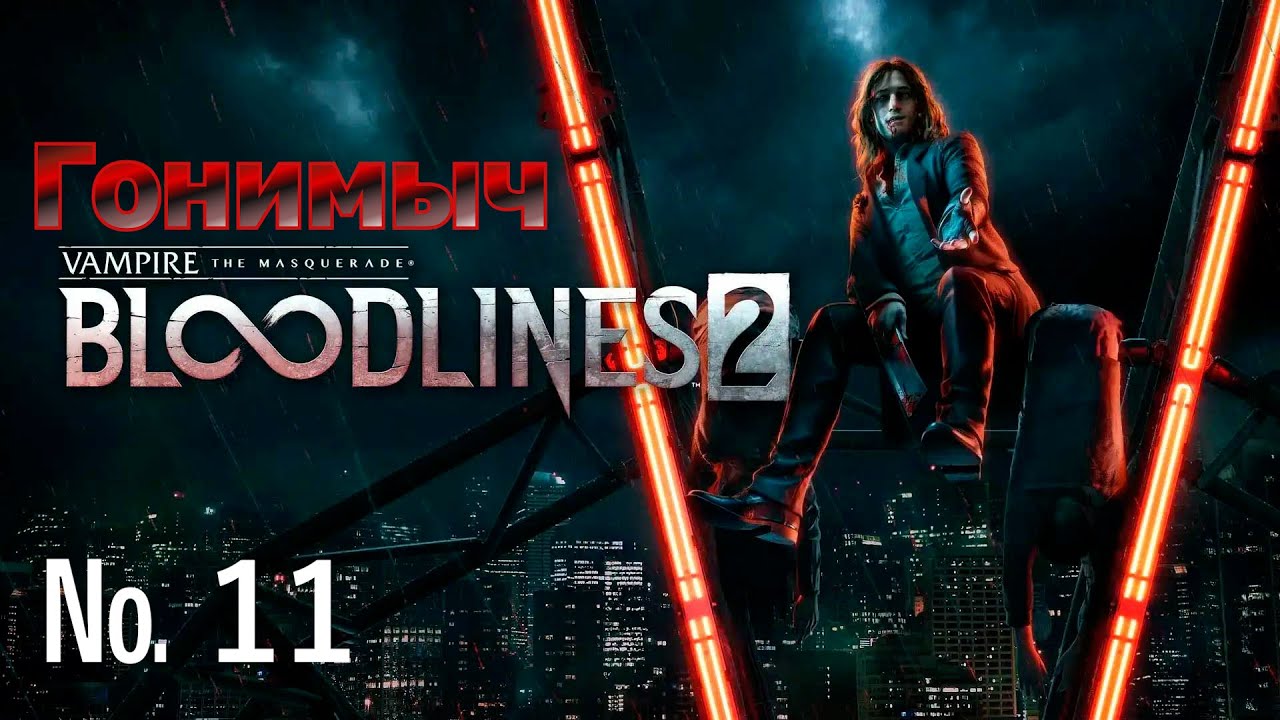Vampire: The Masquerade – Bloodlines 2. Серия 11. ПО РЕСТОРАНАМ В УГАРЕ ПЬЯНОМ